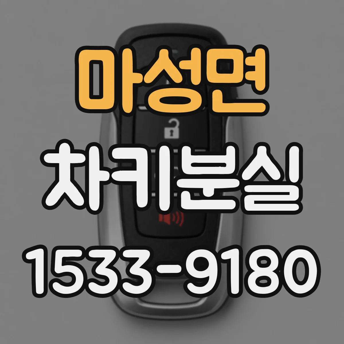 마성면 차키분실