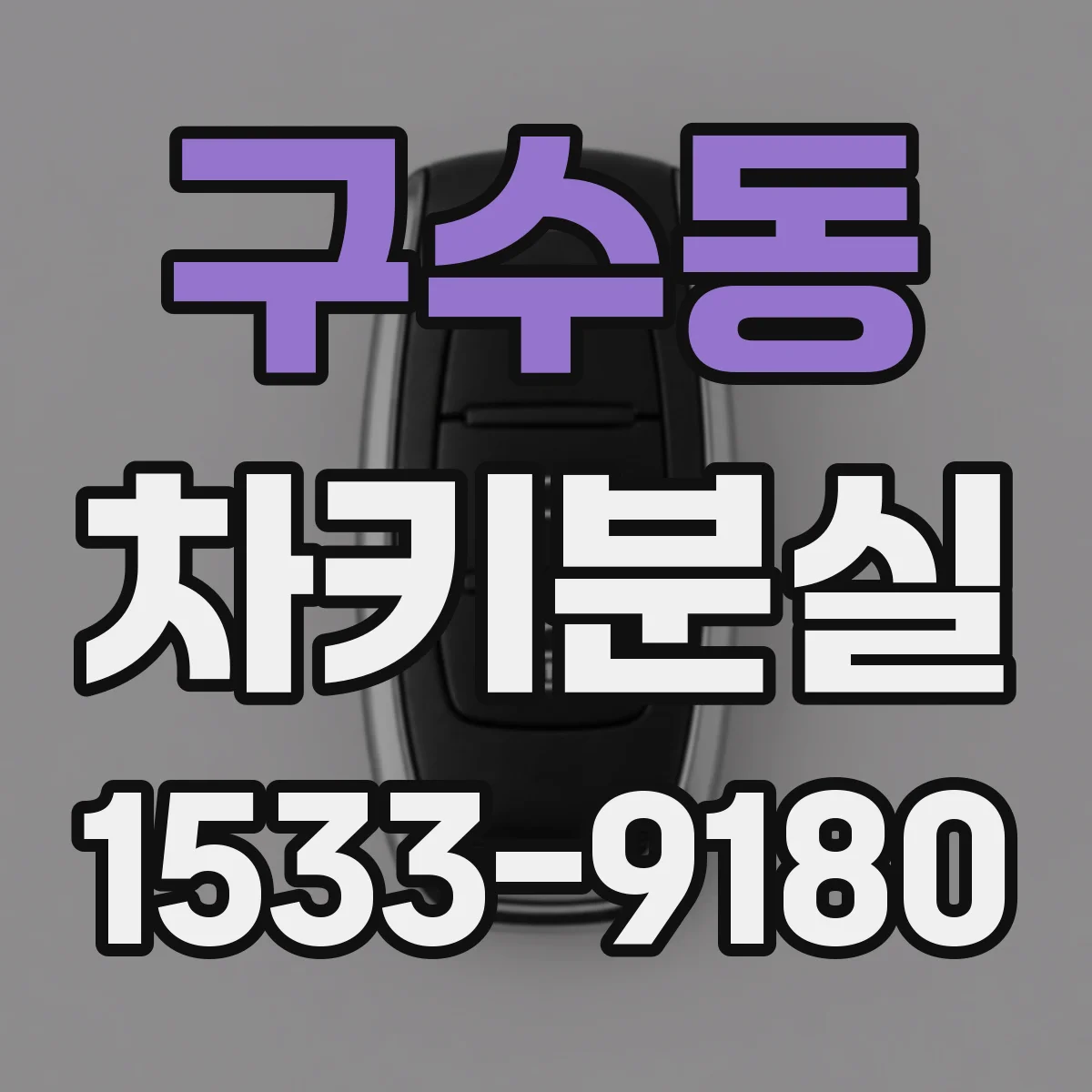 구수동 차키분실