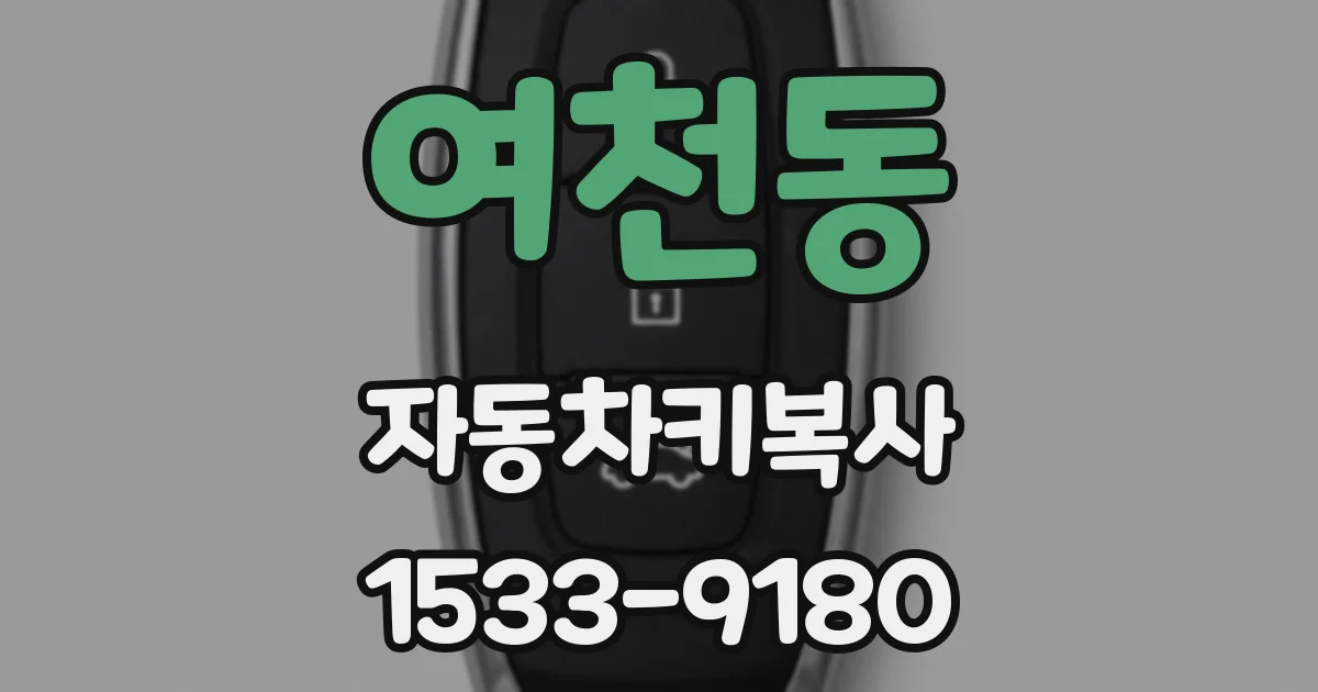 여천동 자동차키복사