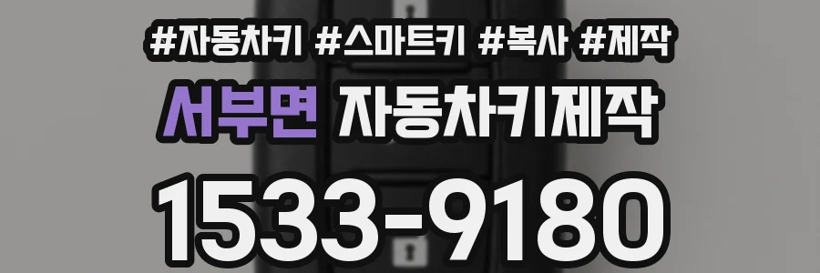 서부면 자동차키제작