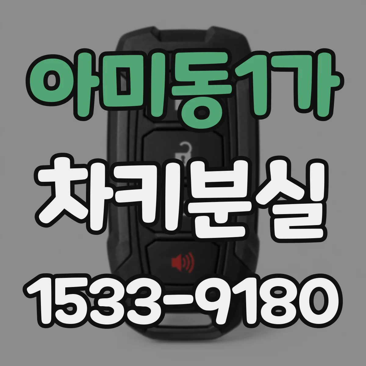 아미동1가 차키분실