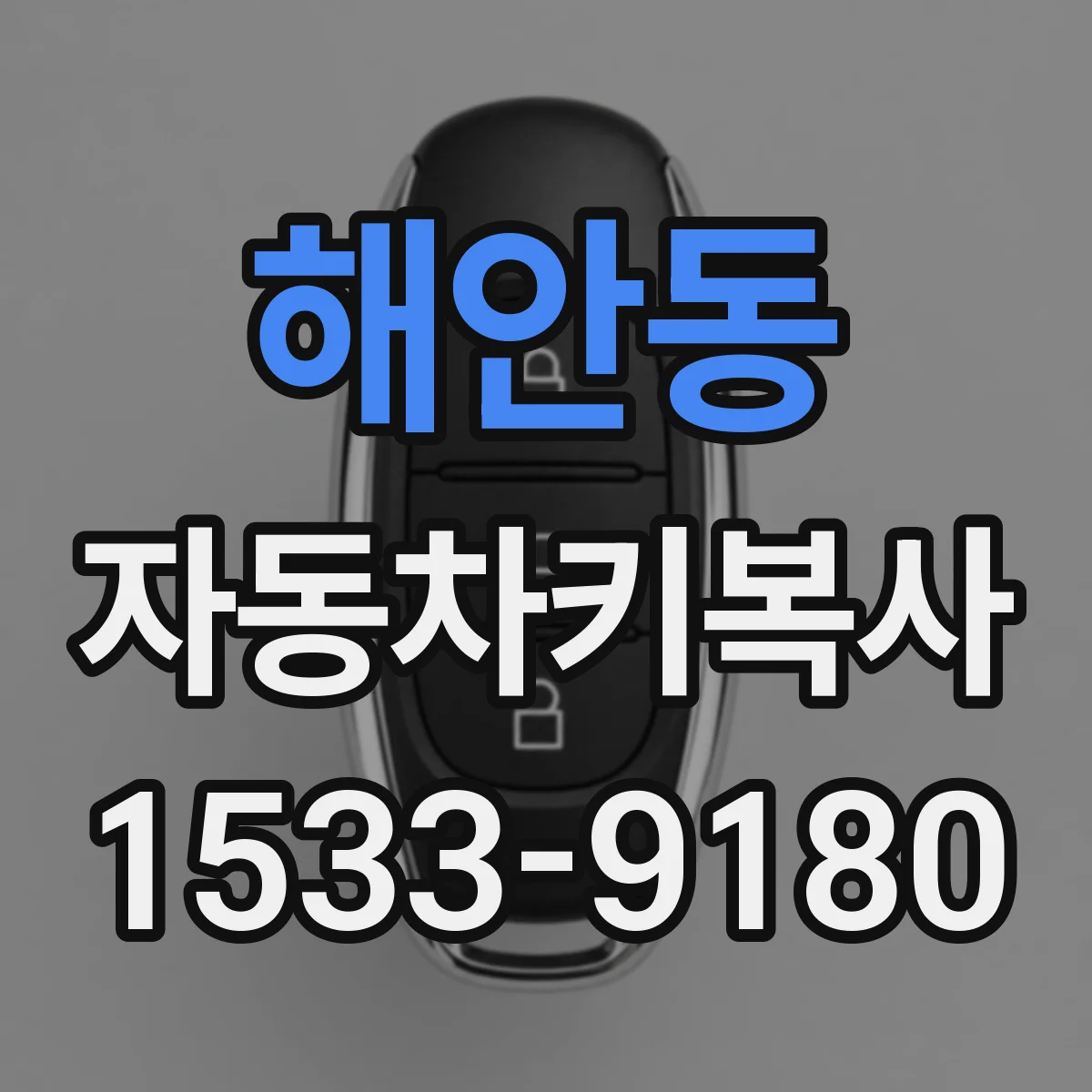 해안동 자동차키복사