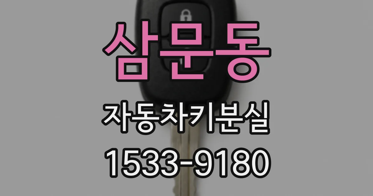 삼문동 자동차키분실