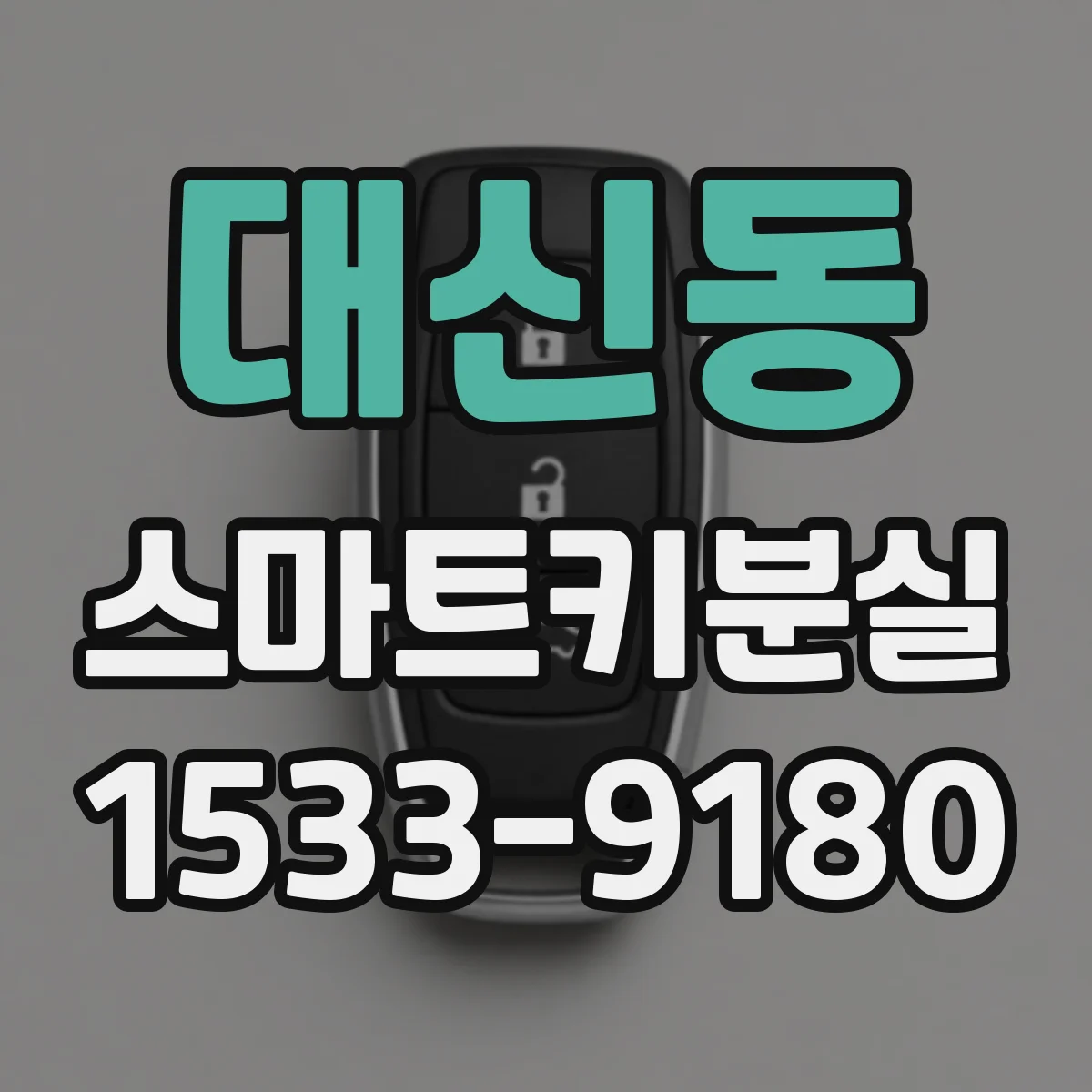 대신동 스마트키분실