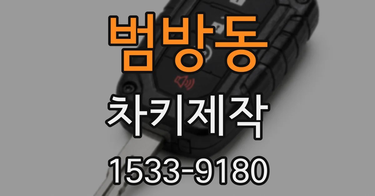 범방동 차키제작