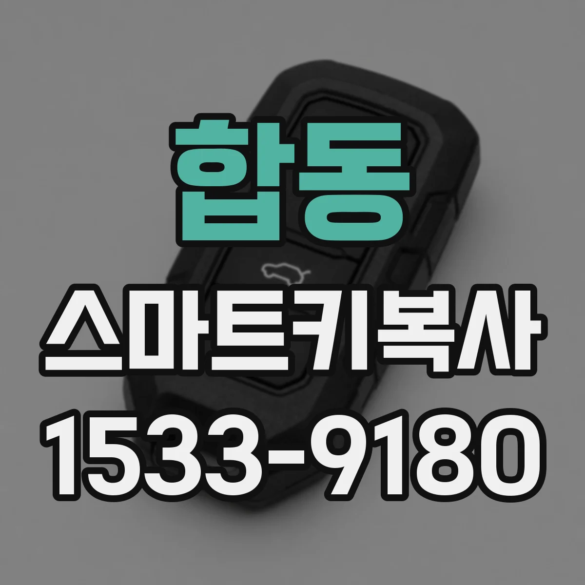 합동 스마트키복사