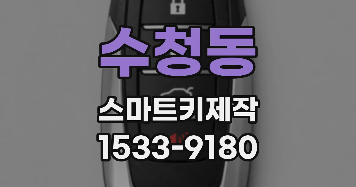 수청동 스마트키제작
