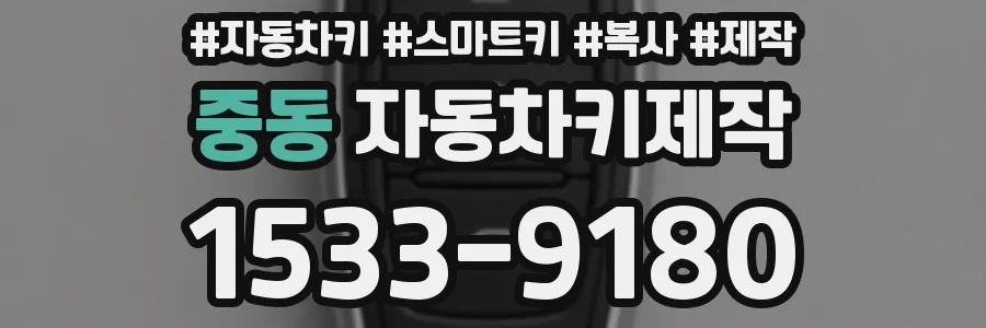 중동 자동차키제작