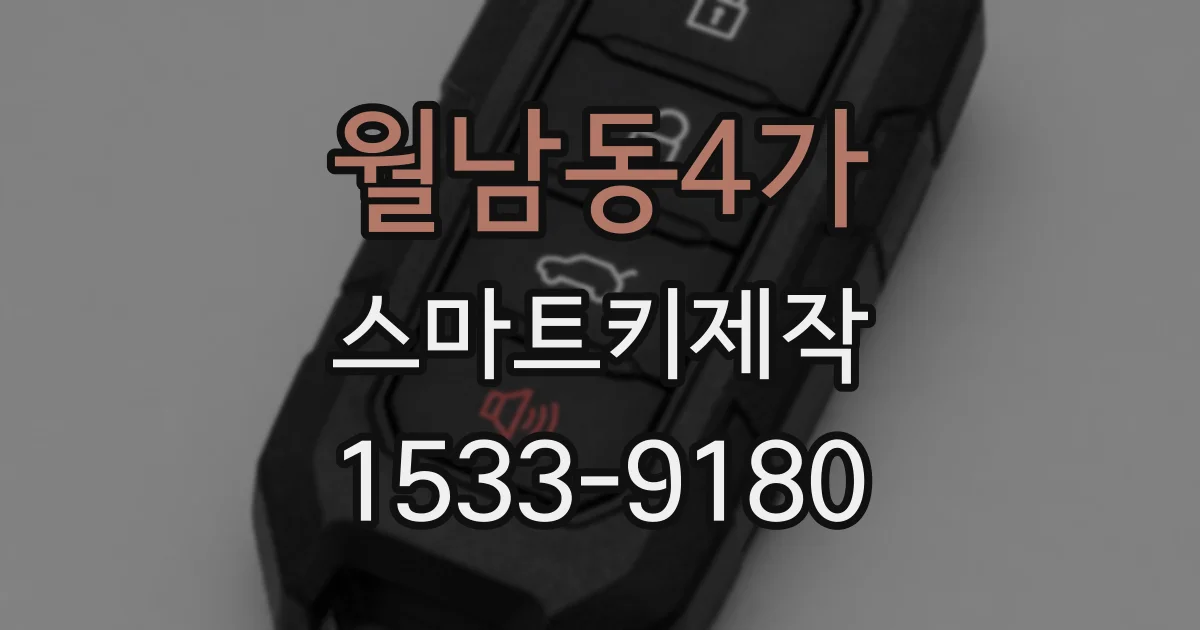 월남동4가 스마트키제작