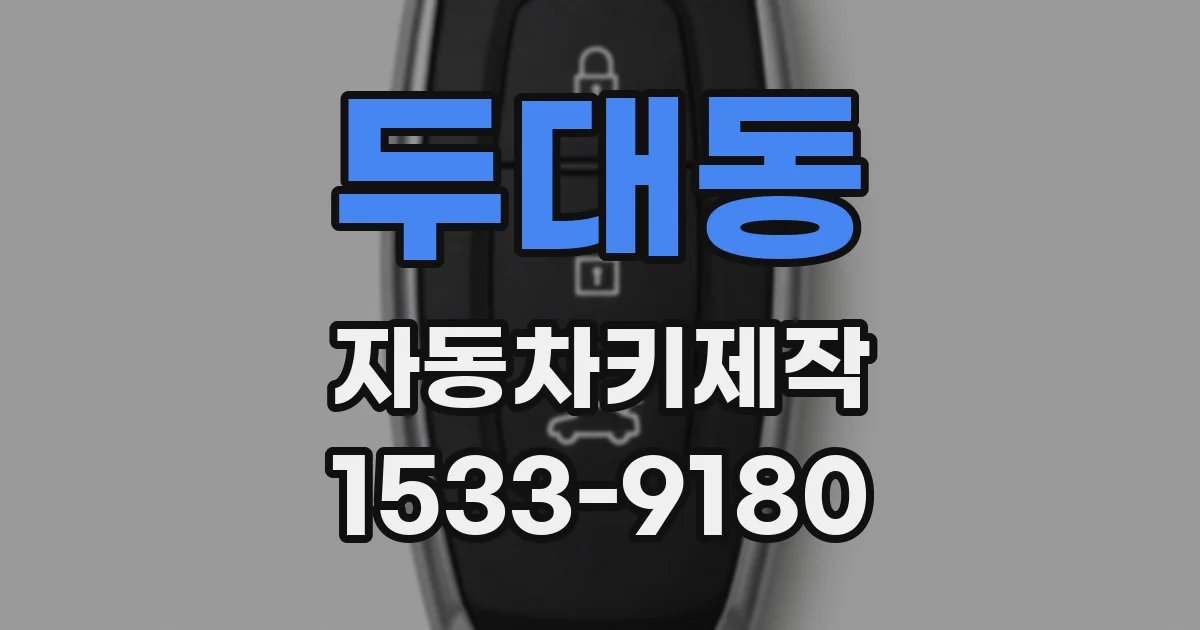두대동 자동차키제작