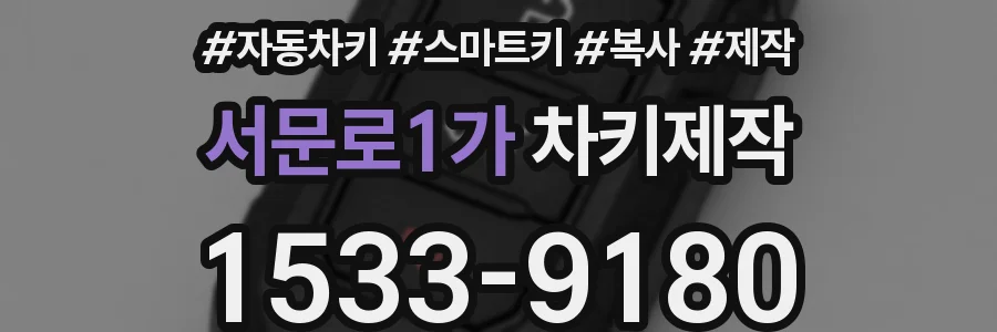 서문로1가 차키제작