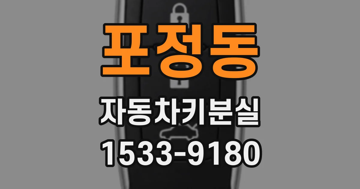 포정동 자동차키분실