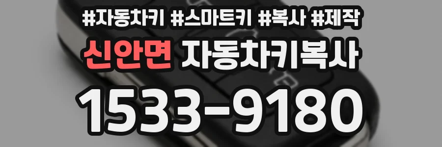 신안면 자동차키복사