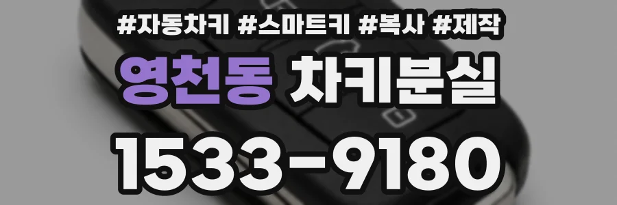 영천동 차키분실