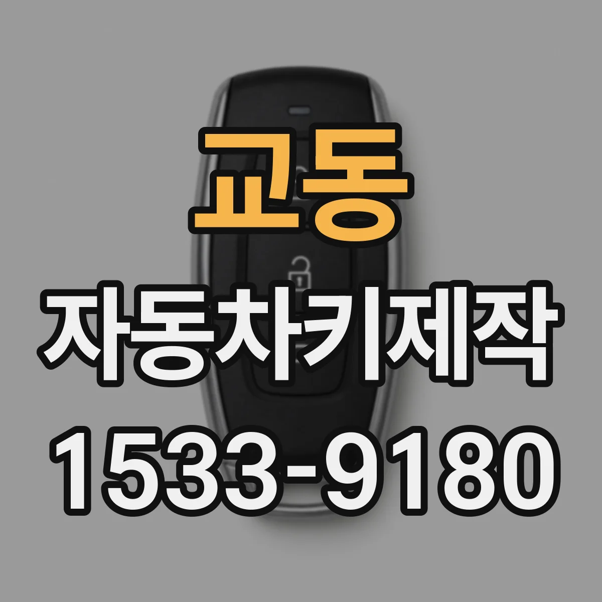 교동 자동차키제작