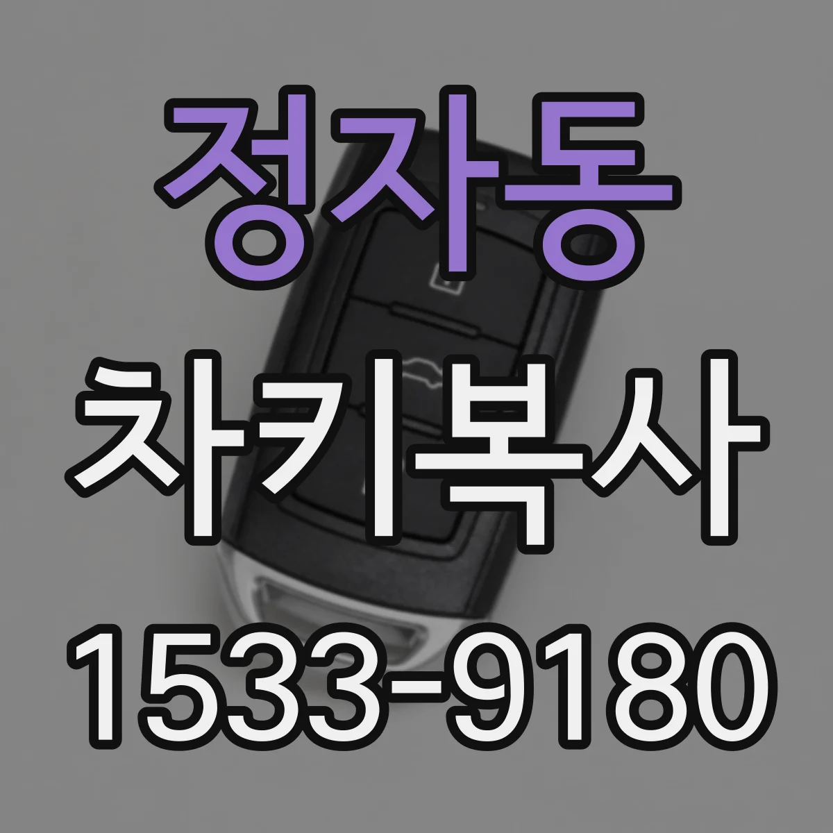 정자동 차키복사