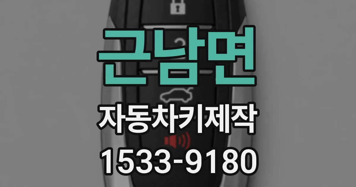 근남면 자동차키제작
