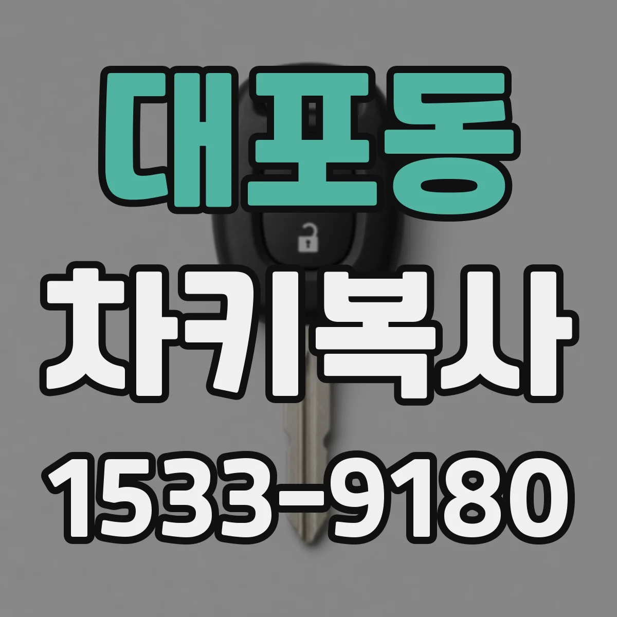 대포동 차키복사