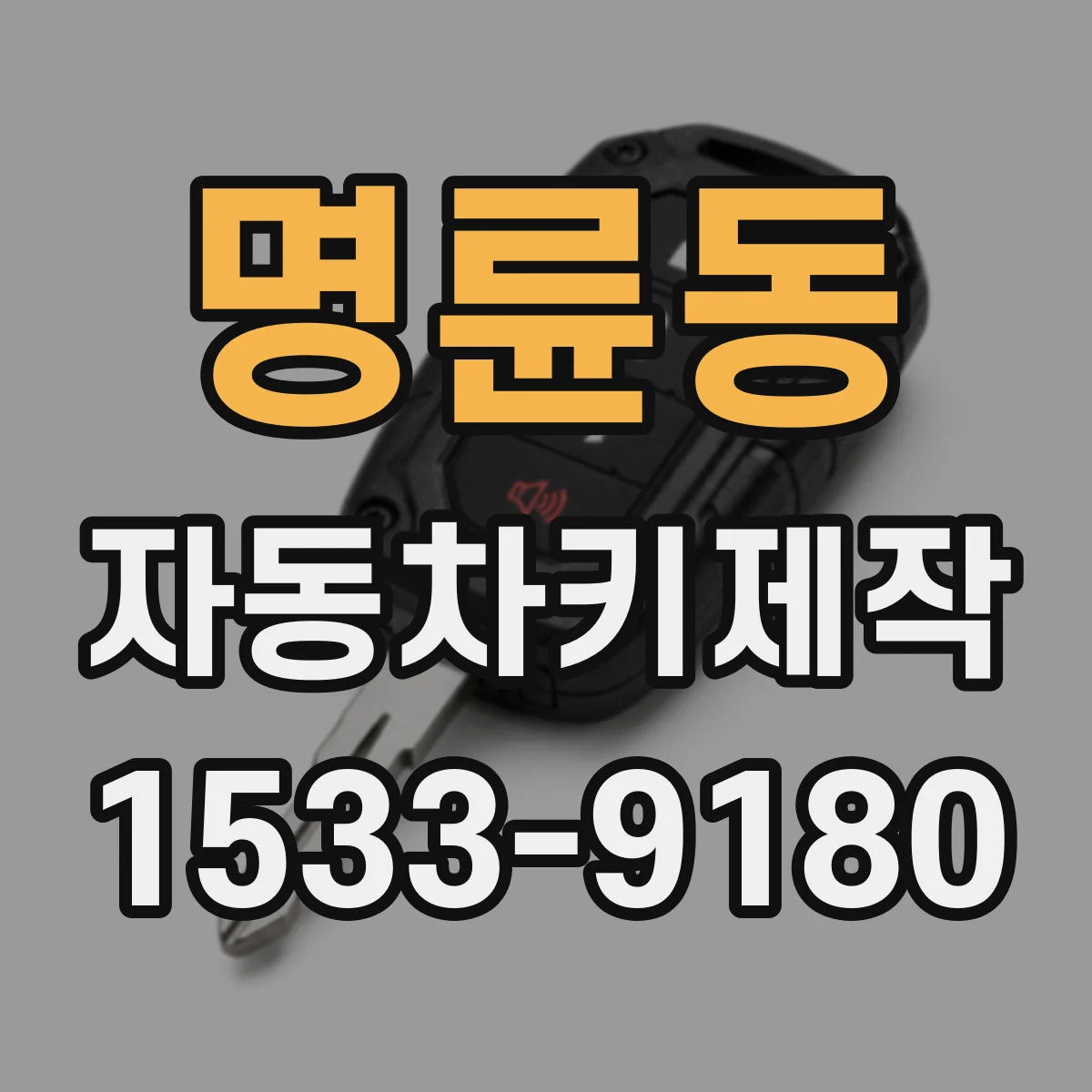 명륜동 자동차키제작