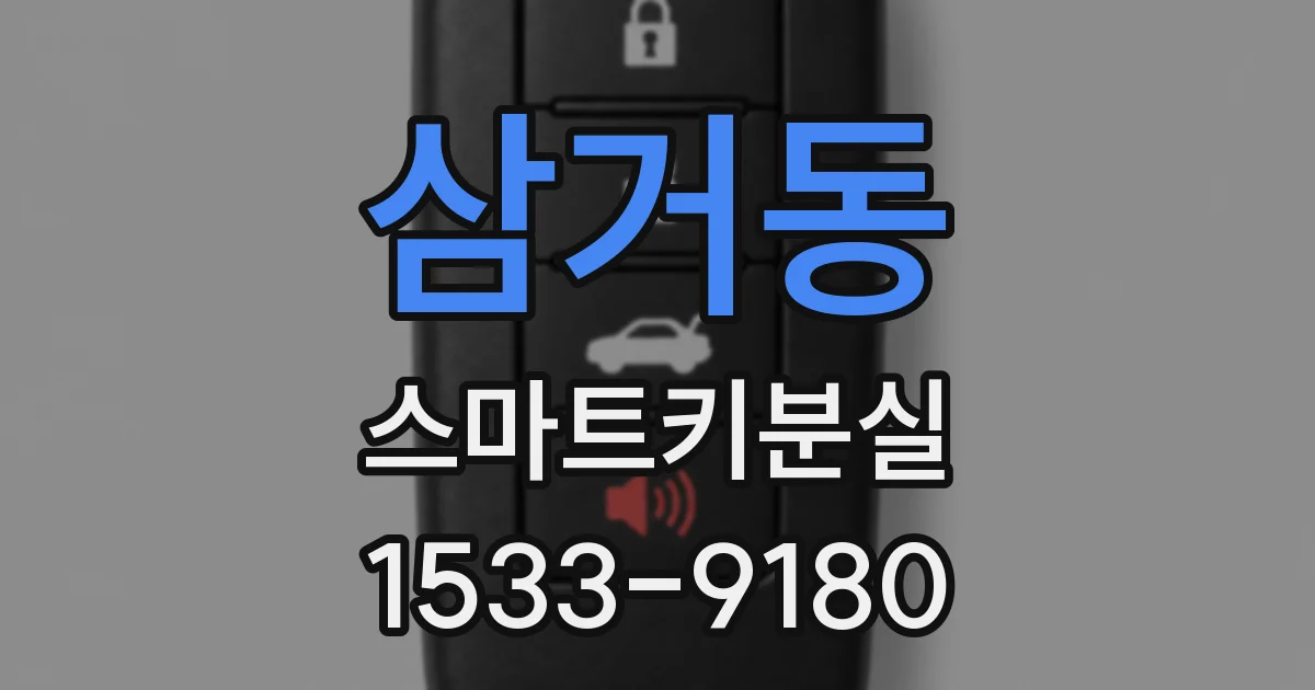 삼거동 스마트키분실