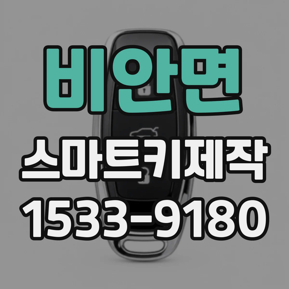 비안면 스마트키제작
