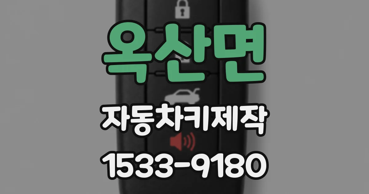 옥산면 자동차키제작