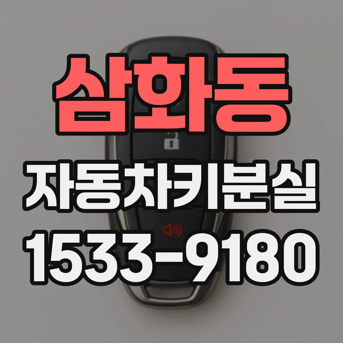 삼화동 자동차키분실