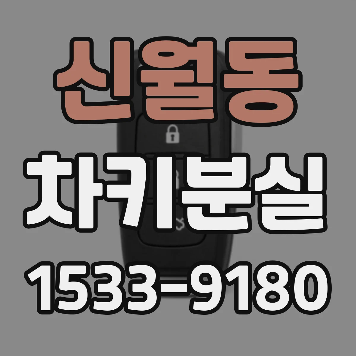 신월동 차키분실