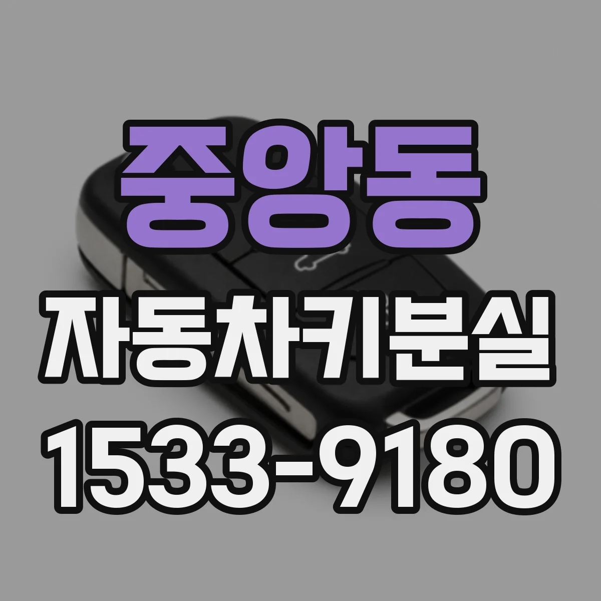 중앙동 자동차키분실