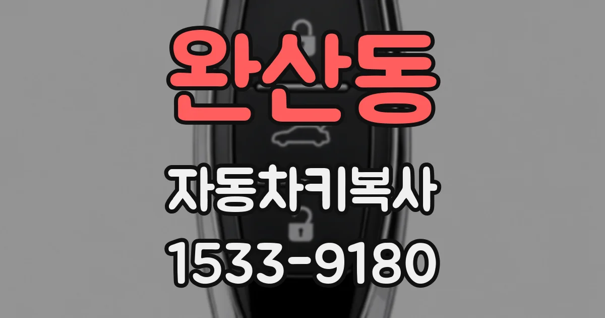 완산동 자동차키복사