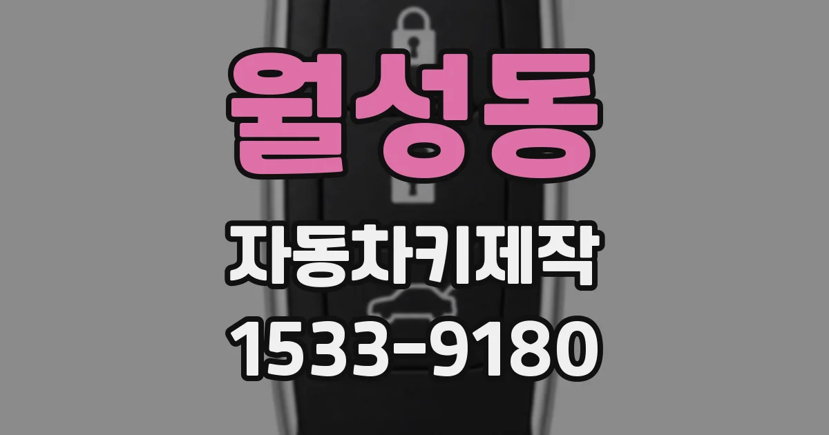 월성동 자동차키제작