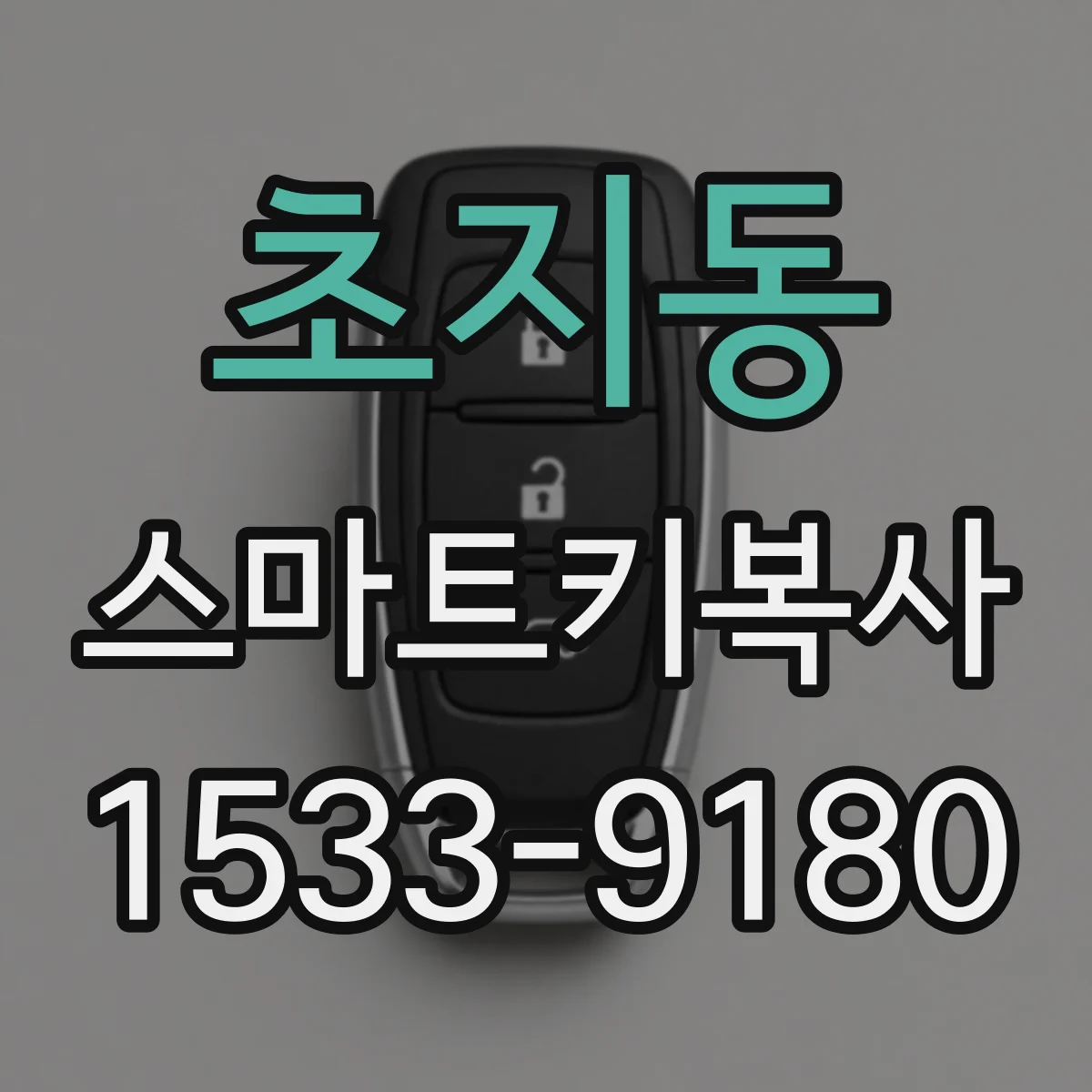 초지동 스마트키복사