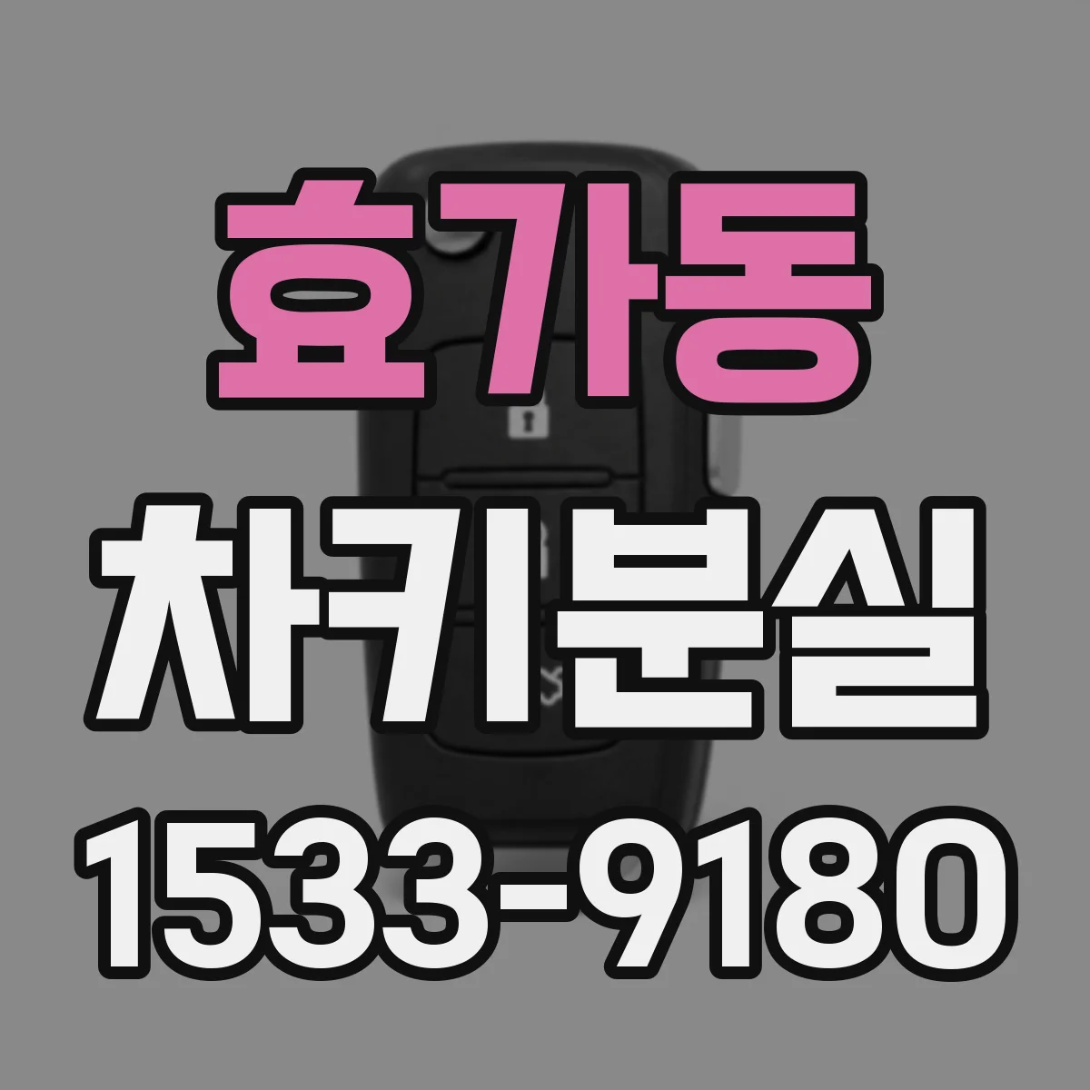 효가동 차키분실