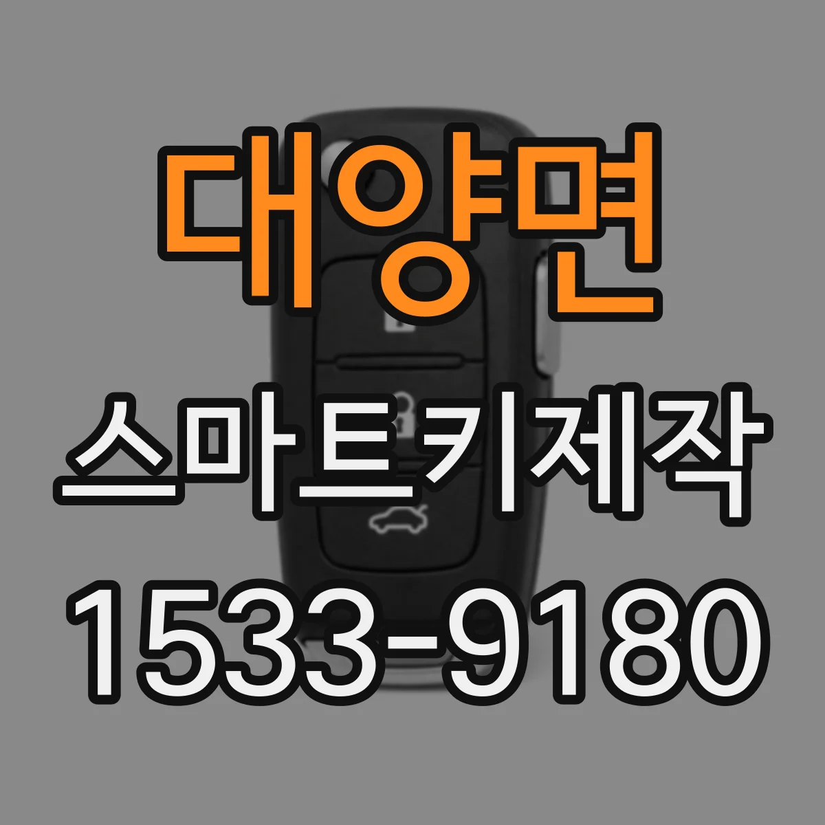 대양면 스마트키제작