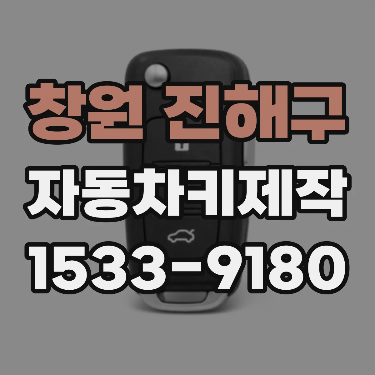 창원 진해구 자동차키제작