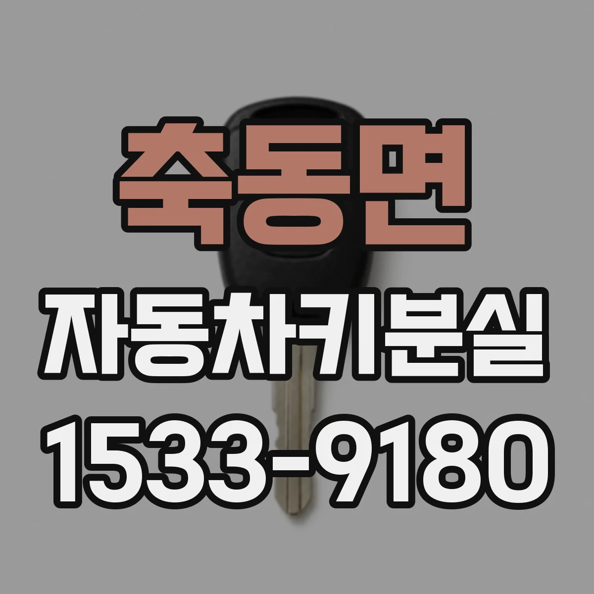 축동면 자동차키분실