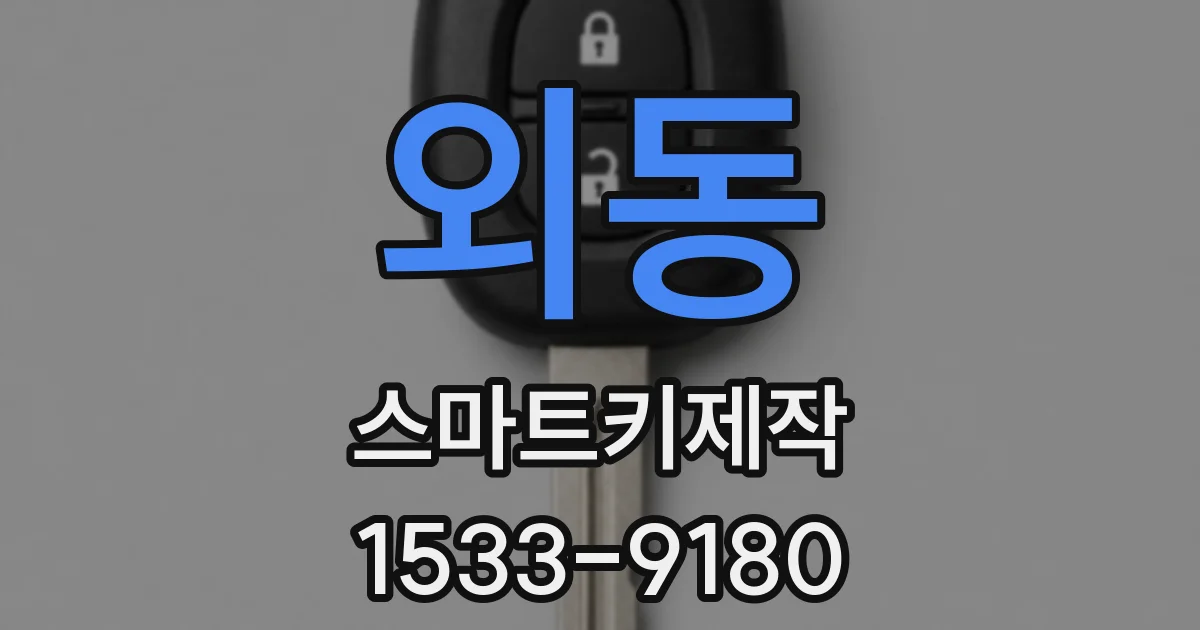 외동 스마트키제작