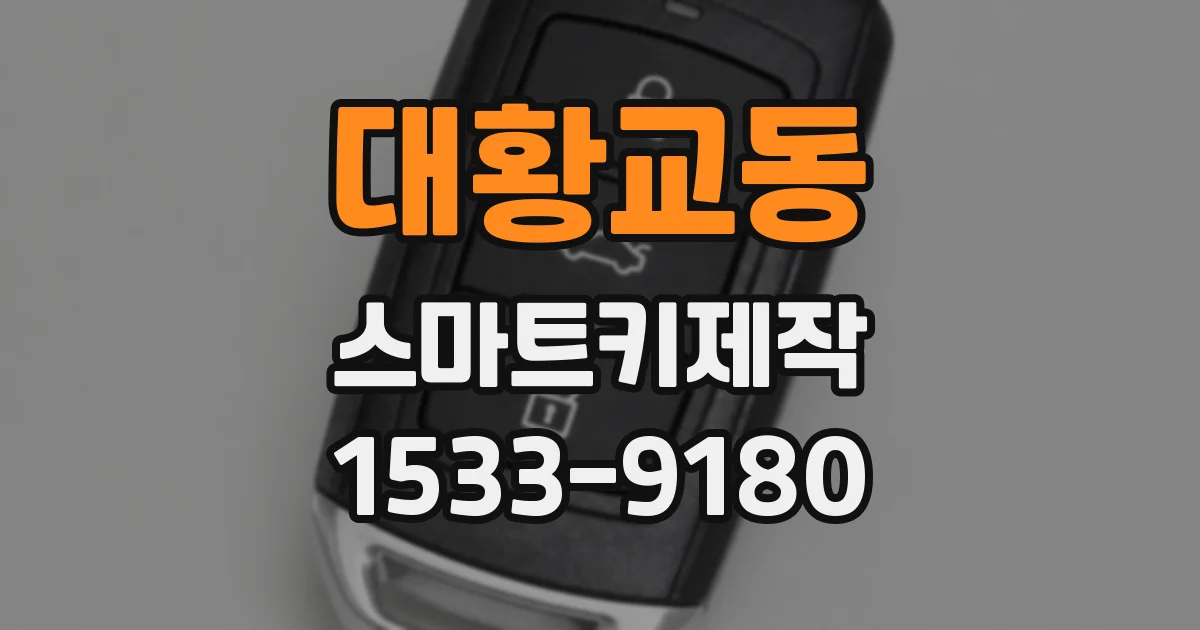 대황교동 스마트키제작