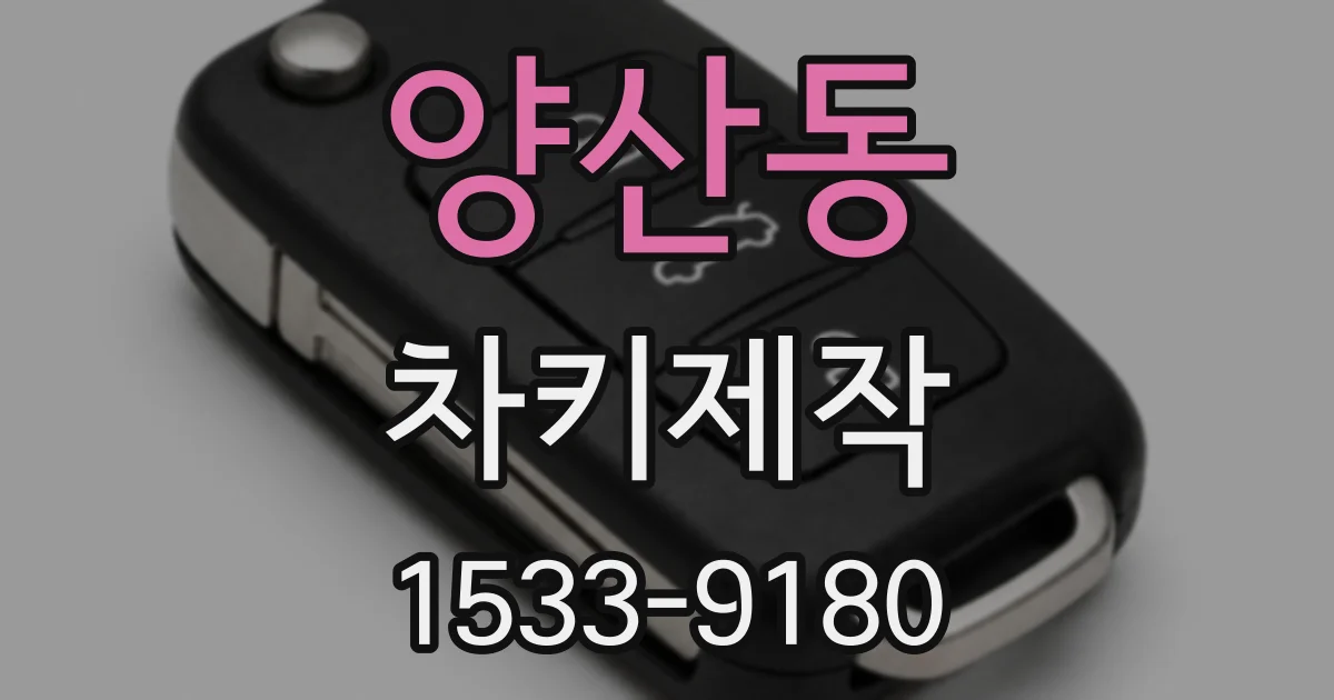 양산동 차키제작