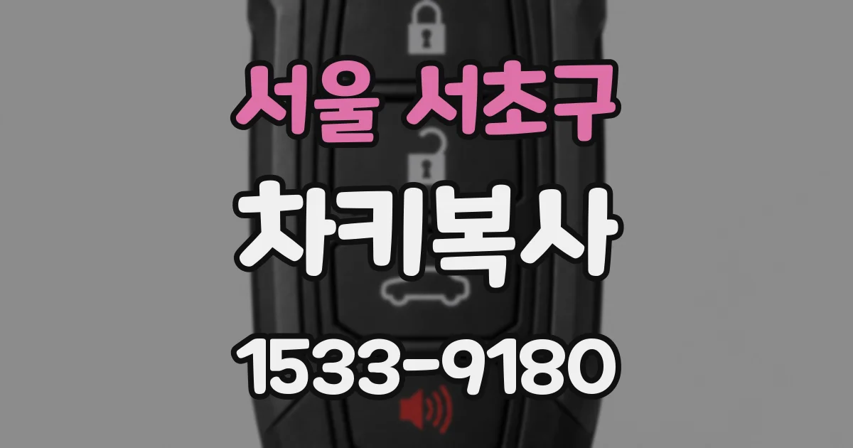 서울 서초구 차키복사