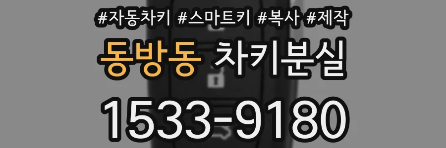 동방동 차키분실