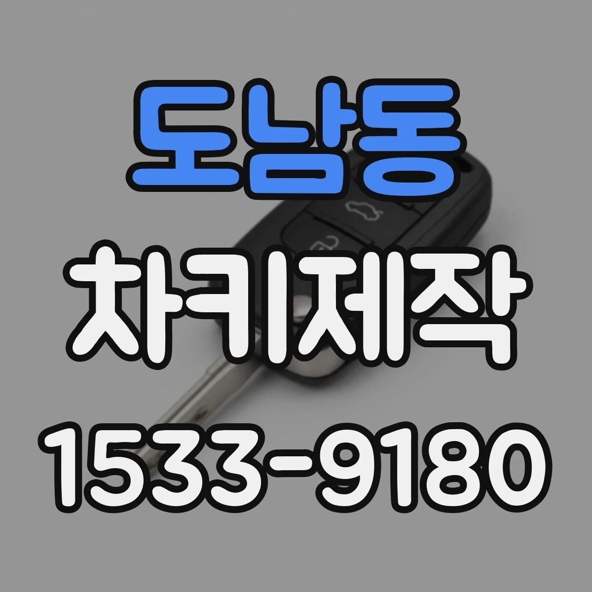 도남동 차키제작
