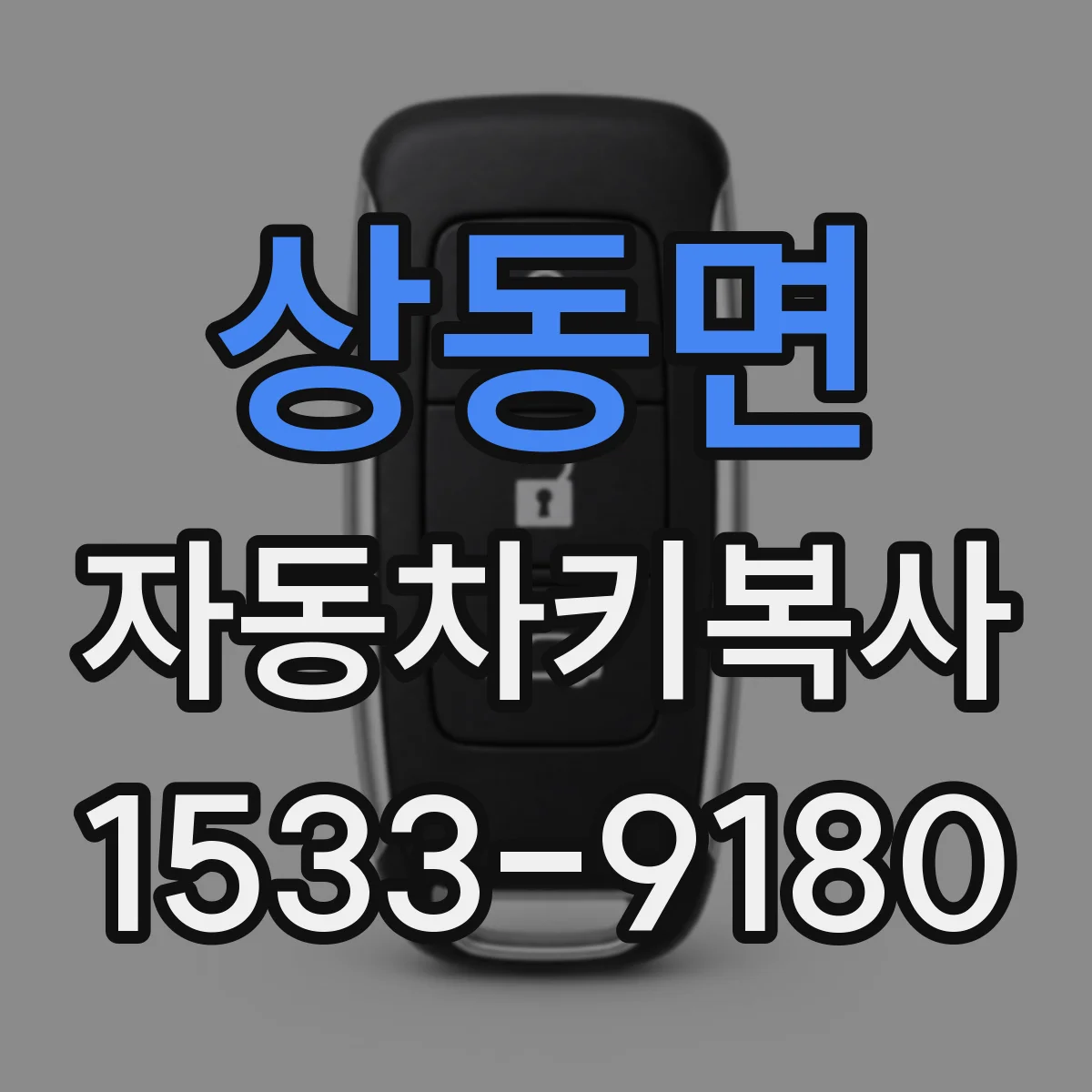 상동면 자동차키복사