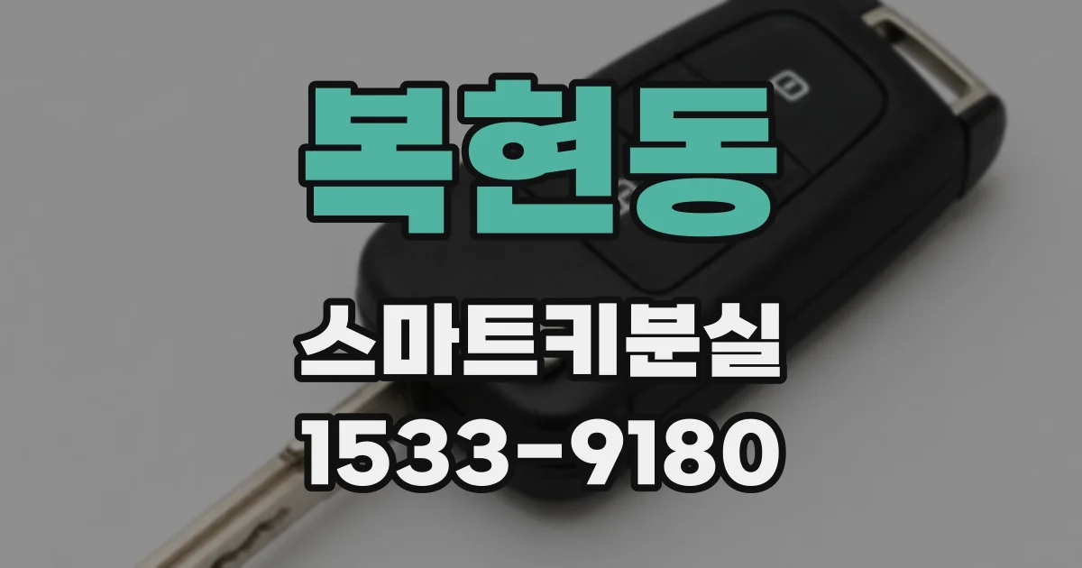 복현동 스마트키분실
