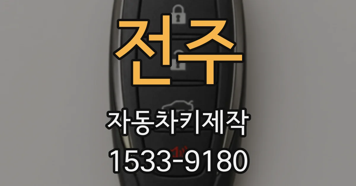 전주 자동차키제작