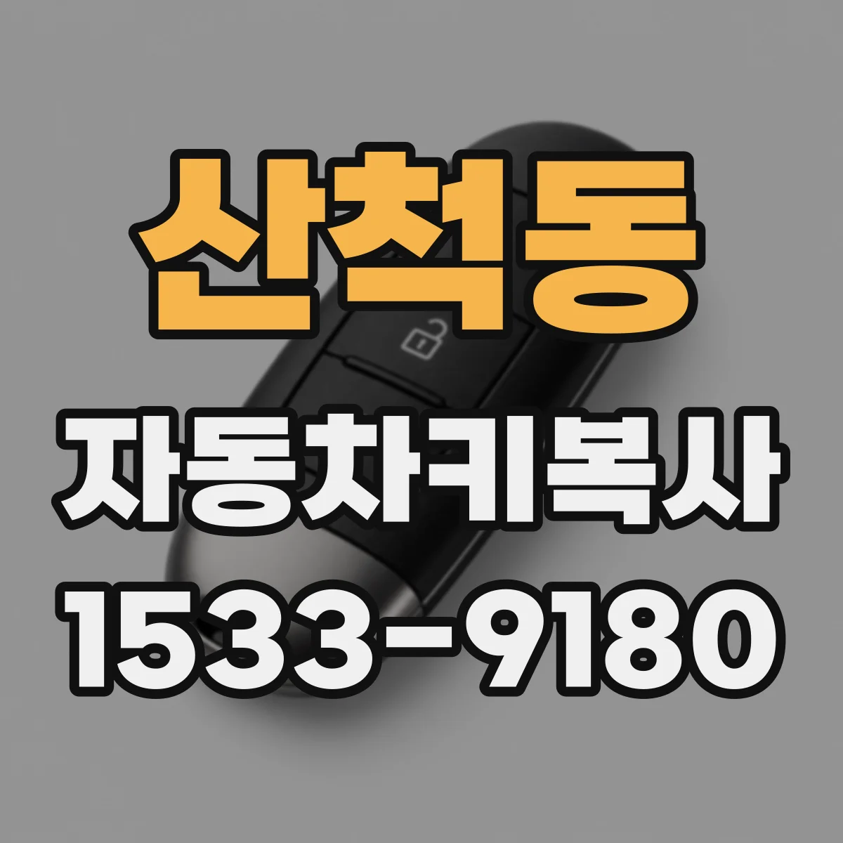 산척동 자동차키복사