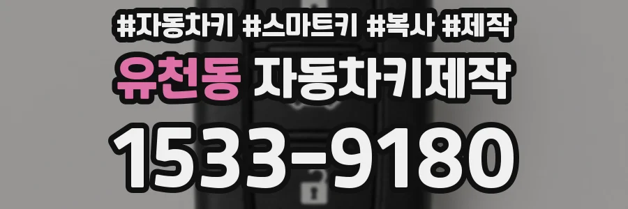 유천동 자동차키제작
