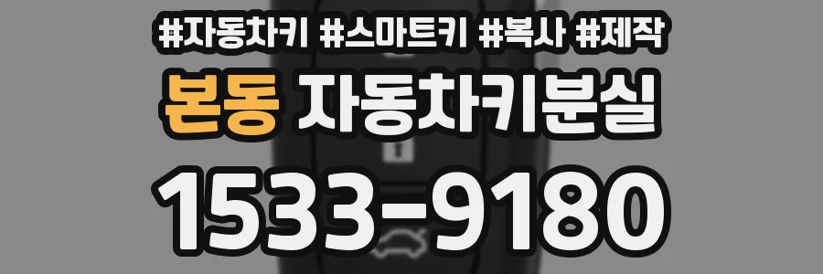 본동 자동차키분실
