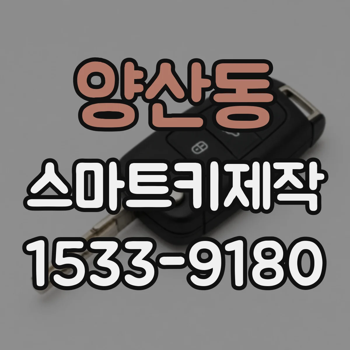 양산동 스마트키제작