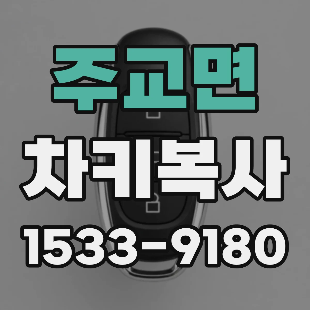 주교면 차키복사